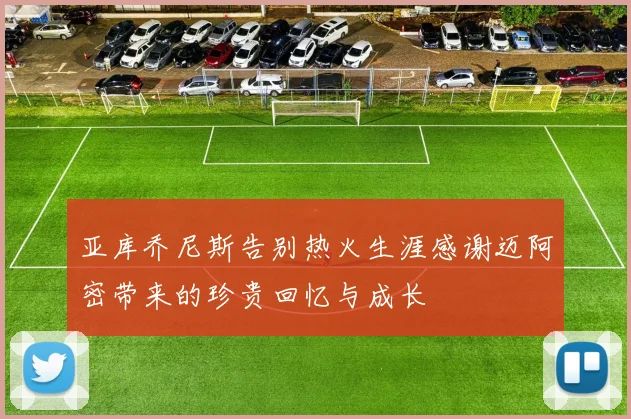 亚库乔尼斯告别热火生涯感谢迈阿密带来的珍贵回忆与成长
