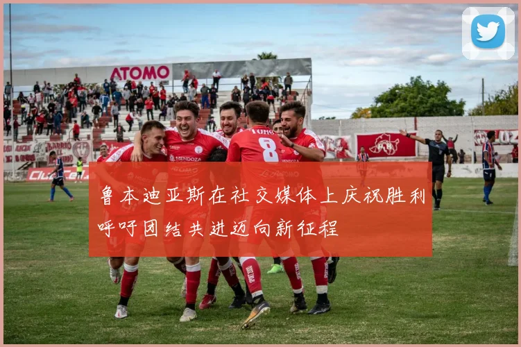 鲁本迪亚斯在社交媒体上庆祝胜利呼吁团结共进迈向新征程