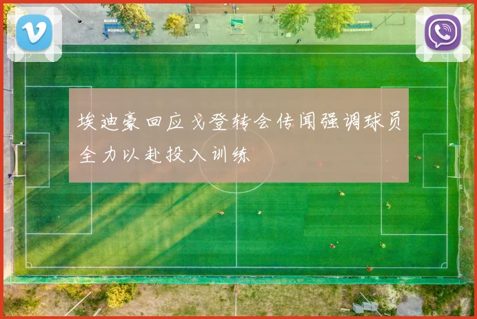 埃迪豪回应戈登转会传闻强调球员全力以赴投入训练