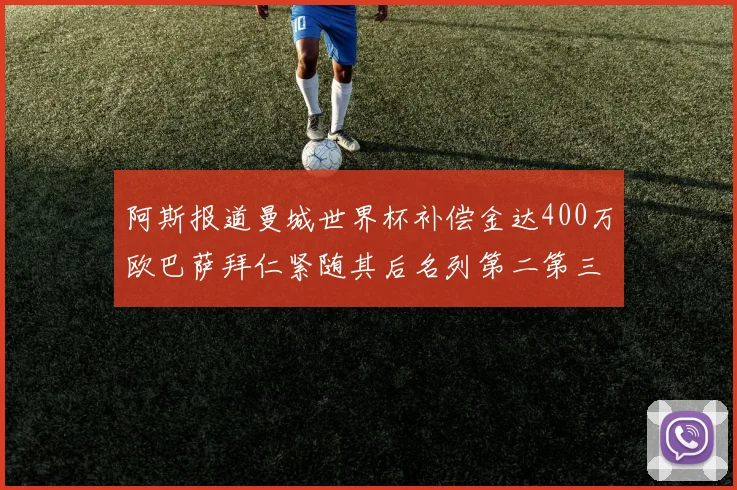 阿斯报道曼城世界杯补偿金达400万欧巴萨拜仁紧随其后名列第二第三