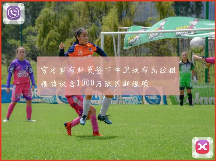 官方宣布科莫签下中卫坎布瓦拉租借协议含1000万欧买断选项